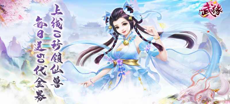 武缘公益服-武缘上线送仙玉12888，灵石28888