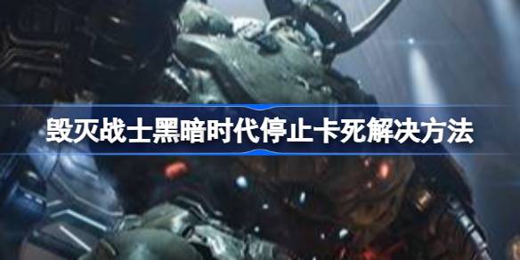 毁灭战士黑暗时代卡死问题的解决方法