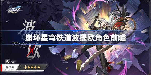 波提欧前瞻：崩坏星穹铁道新角色深度解析