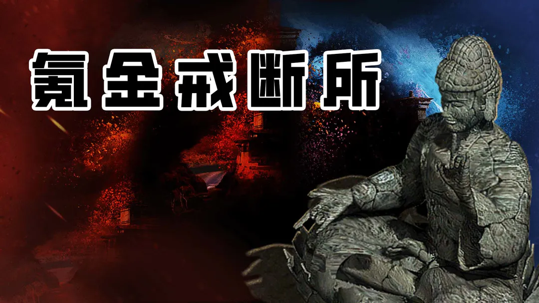 氪金戒断所战士全攻略
