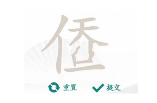 汉字找茬王：找出14个字“天人合一”通关攻略详解