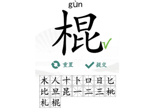 汉字找茬王棍关卡16字找出攻略