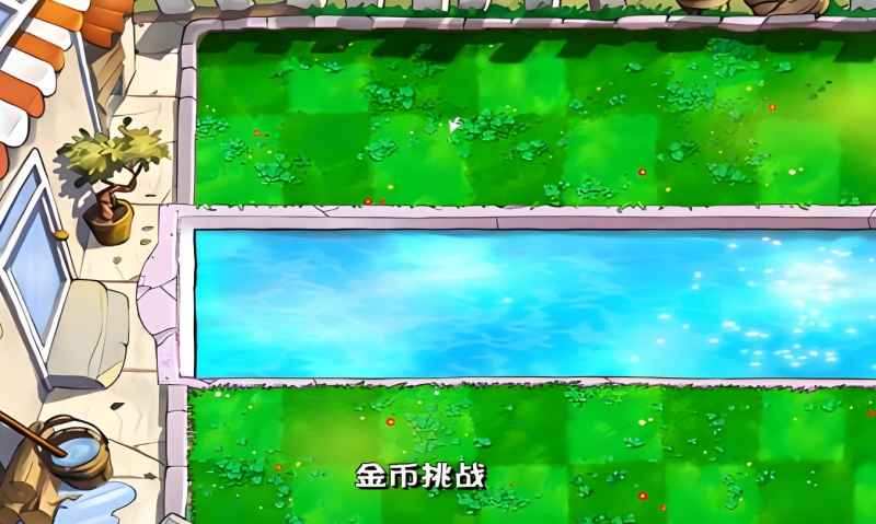 植物大战僵尸金币获取秘籍:高效挂机策略