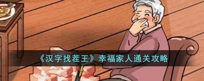 汉字找茬王通关秘籍：幸福家人关卡全解析