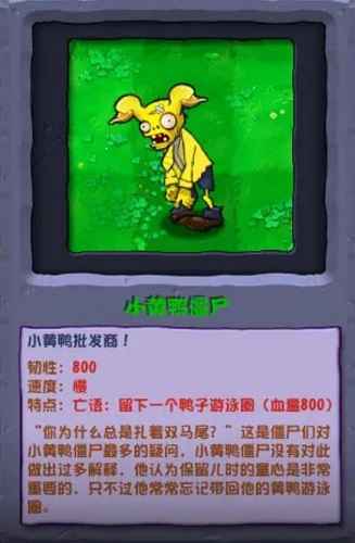 植物大战僵尸杂交版小黄鸭僵尸怎么样-僵尸介绍