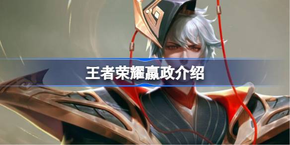 王者荣耀嬴政深度解析：技能、铭文、出装及打法策略