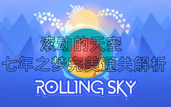 滚动的天空七年之梦通关秘籍