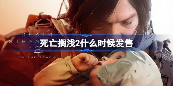 死亡搁浅2发售时间全解析：日期、平台与版本内容一览