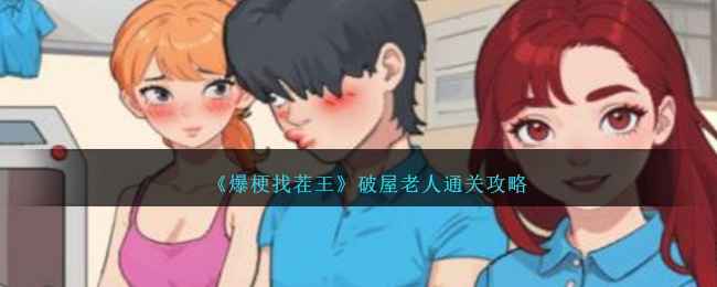 爆梗找茬王破屋老人通关全攻略