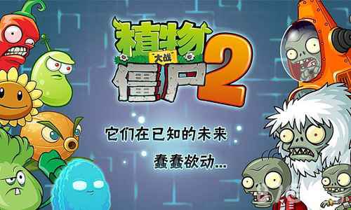 植物大战僵尸2最强植物搭配指南