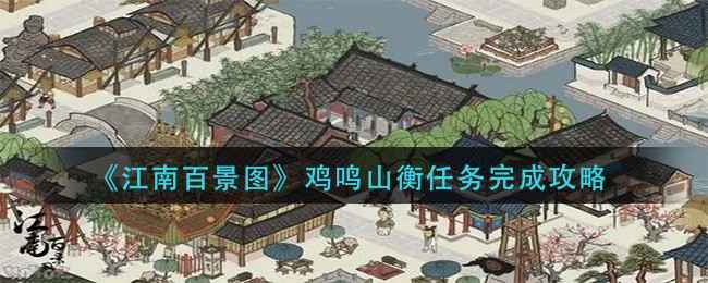 江南百景图鸡鸣山衡任务详解：步骤、攻略与技巧