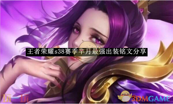 王者荣耀S38赛季芈月最强出装铭文攻略：法穿+攻速搭配狂暴，持续稳定输出