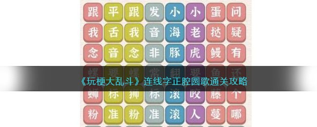 玩梗大乱斗：字正腔圆歌的连线挑战与通关攻略