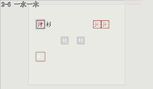 汉字大冒险2-6通关全解：详细步骤与关键提示