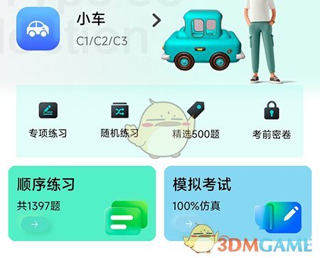 畅达驾考通错题查找与利用全攻略