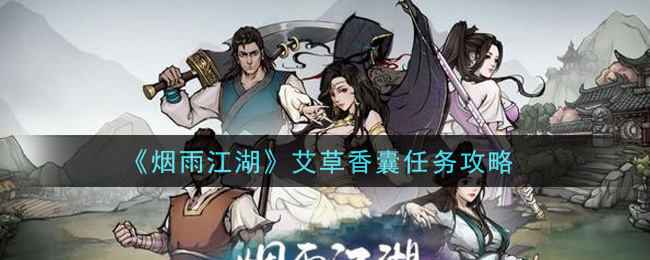 烟雨江湖艾草香囊任务攻略