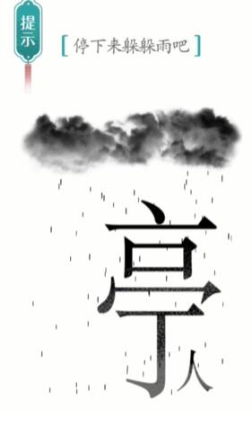 汉字魔法避雨通关攻略：拆字解谜，轻松过关
