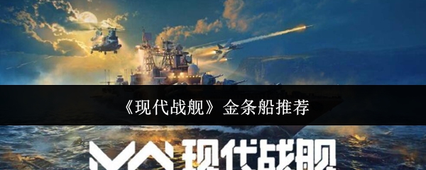 现代战舰金条船怎么选？