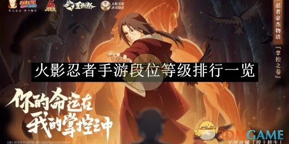 火影忍者手游段位等级排行及排行方法详解