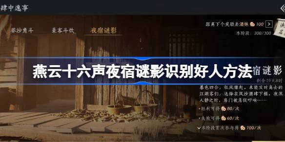 燕云十六声夜宿迷影：100%识别好人的详细方法