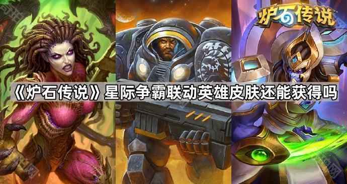 炉石传说星际争霸联动英雄皮肤还能获得吗？活动结束后也能买到！