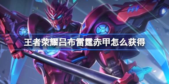 王者荣耀吕布雷霆赤甲深度解析：机甲战士的赛事星元魅力