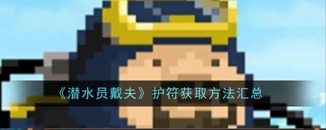 潜水员戴夫护符全攻略：获取方法与效果详解