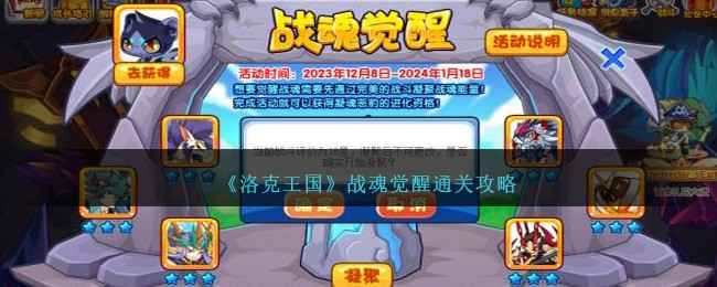洛克王国战魂觉醒活动详解：通关攻略与体验分享