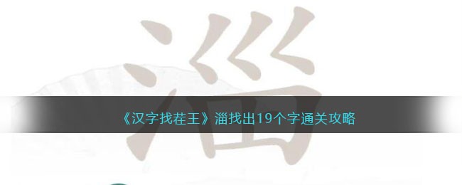 汉字找茬王淄找出19个字通关全攻略
