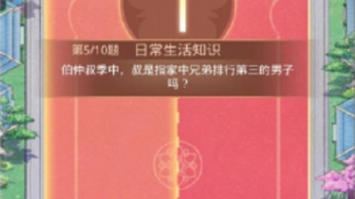 盛世芳华日常生活知识答案全解