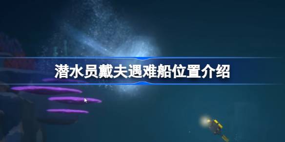 潜水员戴夫遇难船怎么找：详细位置与技巧全解析