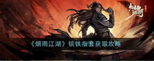 烟雨江湖镔铁指套怎么样-获取攻略
