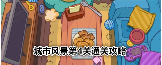 疯狂找东西城市风景第4关通关全攻略