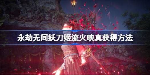 永劫无间商城大换血：妖刀姬流火映真皮肤获取全攻略