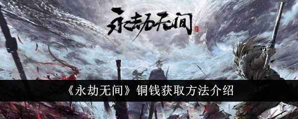 永劫无间铜钱获取全攻略