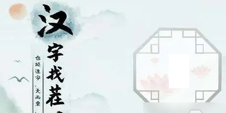 汉字找茬王房车关通关攻略：找出16个字的完整方法