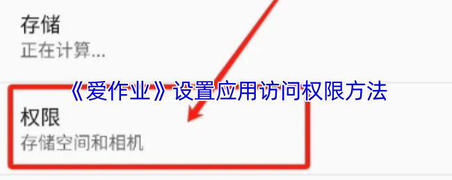 爱作业权限设置全攻略