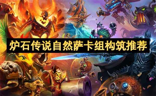 炉石传说自然萨卡组构筑推荐