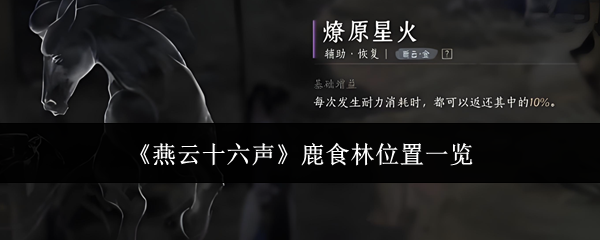 燕云十六声鹿食林位置全解析