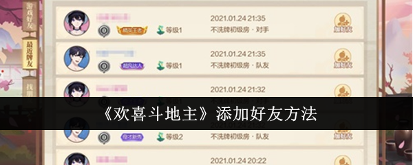 欢喜斗地主添加好友方法详解
