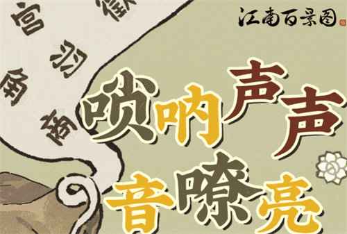 江南百景图唢呐声声嘹亮活动全解析：玩法攻略与活动详解