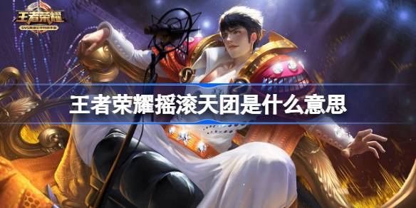 王者荣耀摇滚天团成员揭秘：从太乙真人的华丽摇滚到高渐离的死亡摇滚