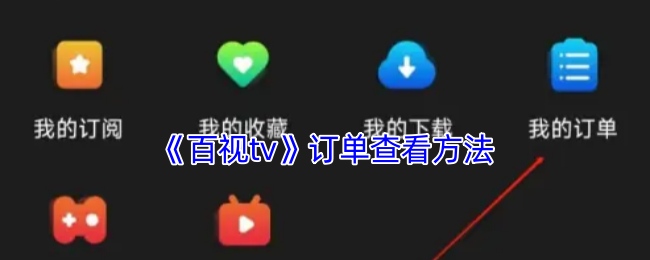 百视TV订单查看全攻略