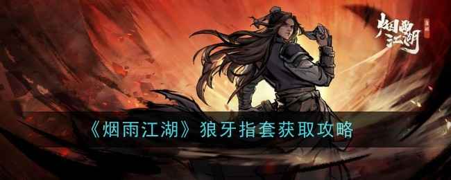 烟雨江湖狼牙指套详解：属性、优劣及获取攻略