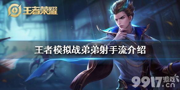 王者荣耀王者模拟战弟弟射手流玩法详解：经济卡点，轻松上分