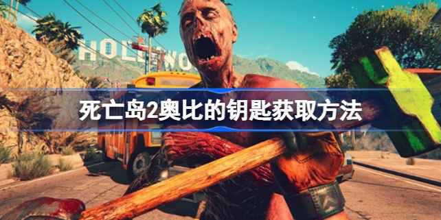 死亡岛2奥比钥匙获取指南：集齐日志，挑战奥比