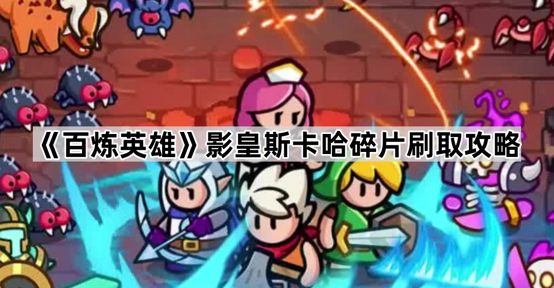 百炼英雄斯卡哈碎片刷取全攻略