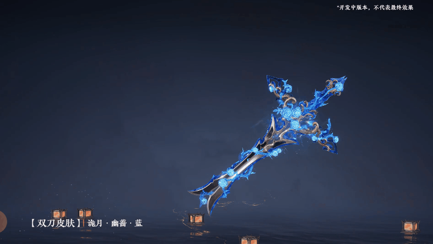 永劫无间【诡月】十字双刀：可升级多形态外观详解与获取指南