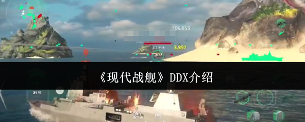 现代战舰DDX实力如何？深度解析这款战舰的优缺点