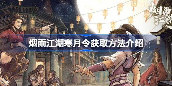 烟雨江湖寒月令获取全攻略：四块碎片如何集齐与价值解析